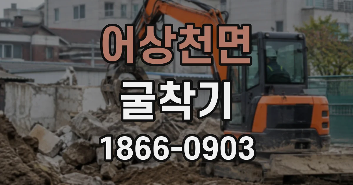 어상천면 굴착기