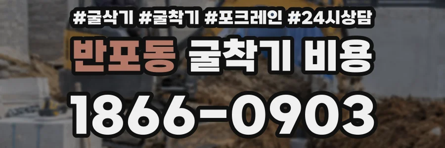 반포동 굴착기 비용