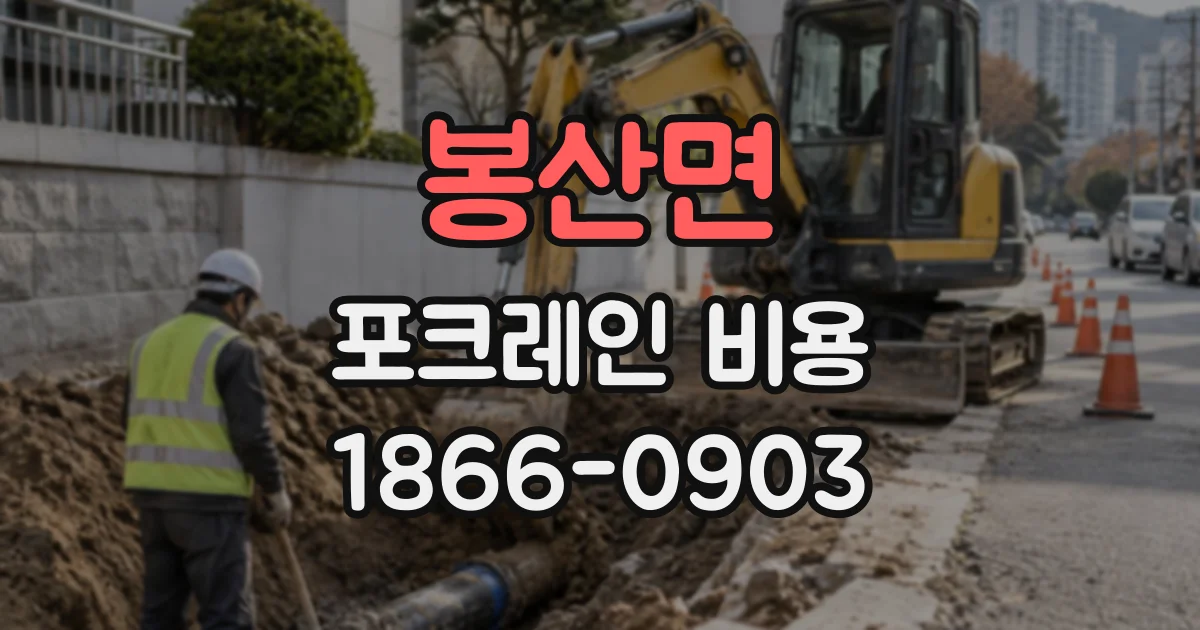 봉산면 포크레인비용