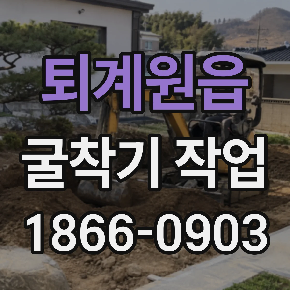 퇴계원읍 굴착기 작업