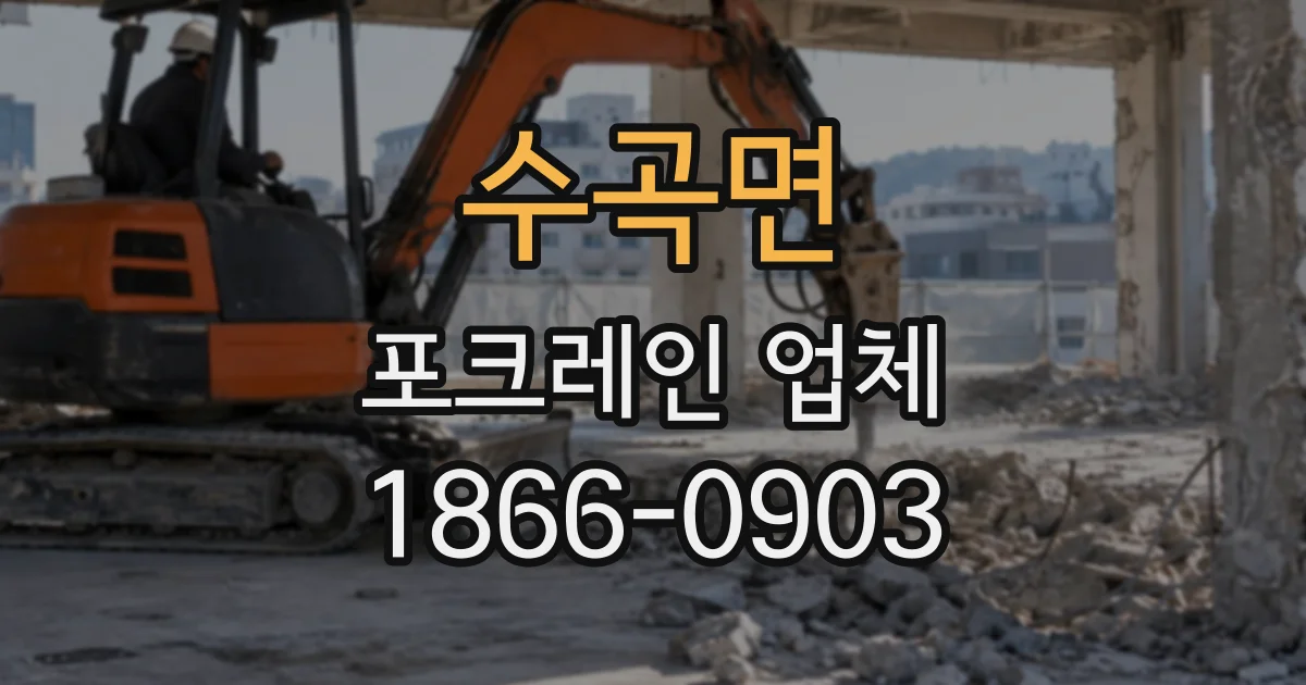 수곡면 포크레인업체