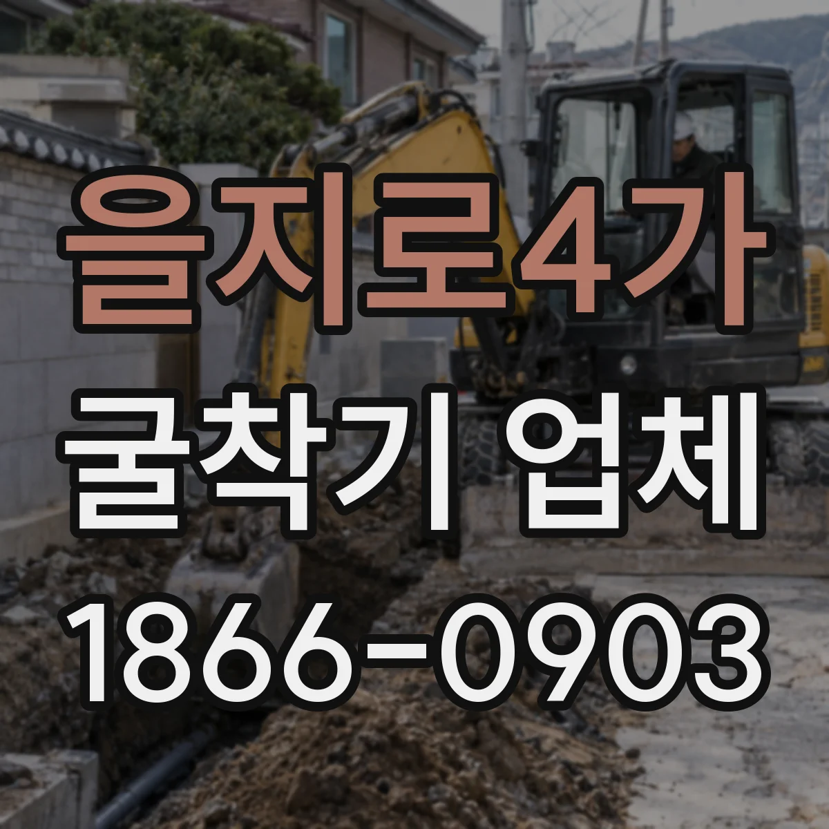 을지로4가 굴착기 업체