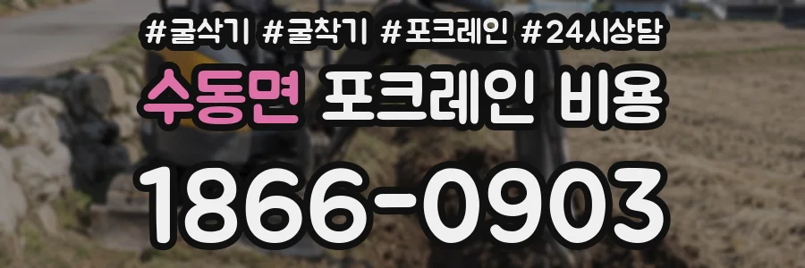 수동면 포크레인 비용