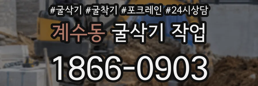계수동 굴삭기 작업