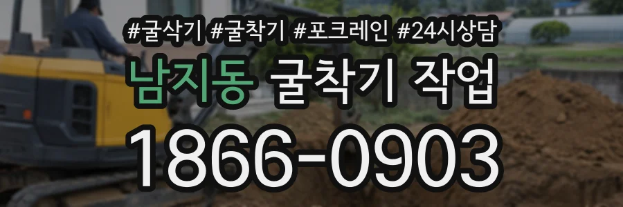 남지동 굴착기작업 상담 전화 1866-0903