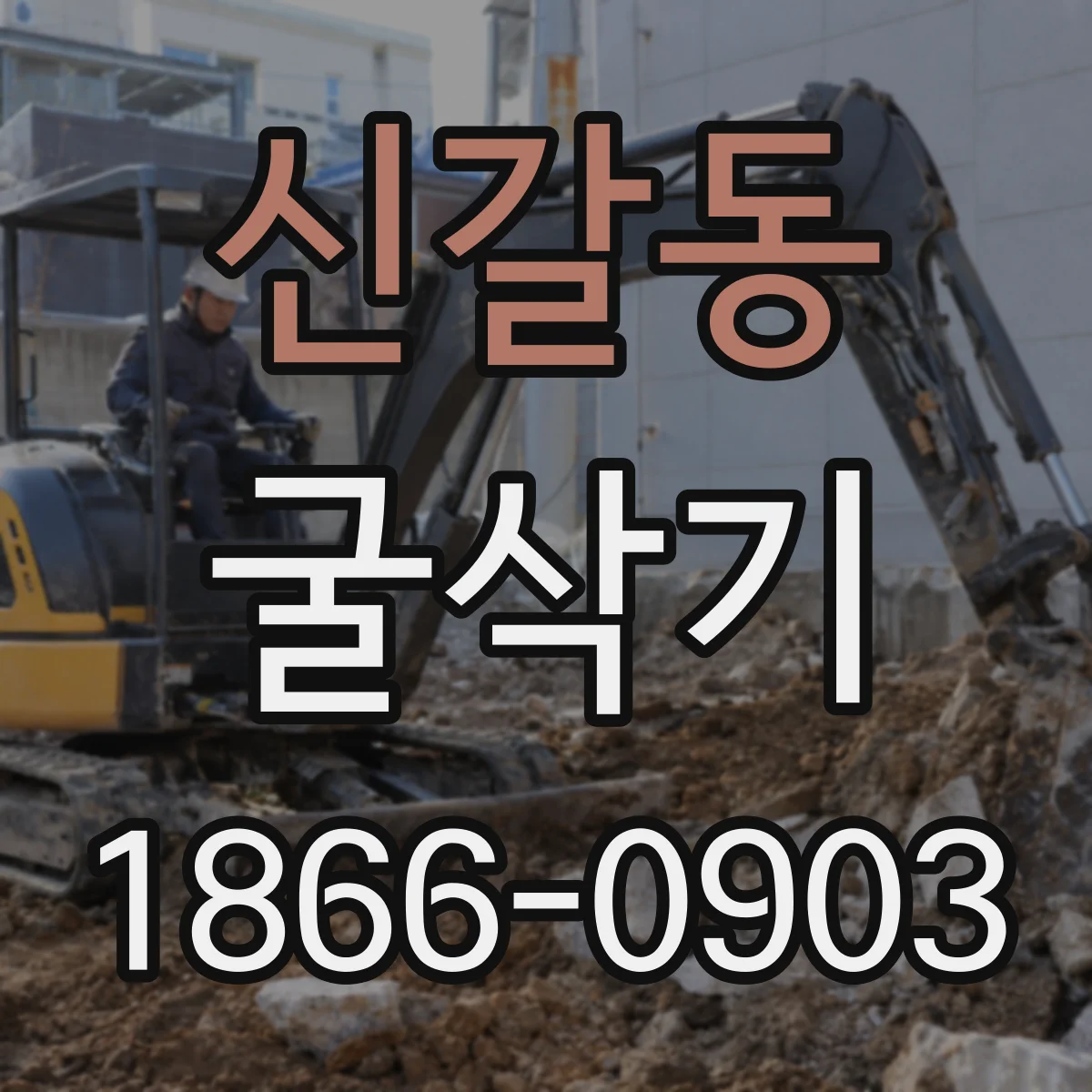 신갈동 굴삭기