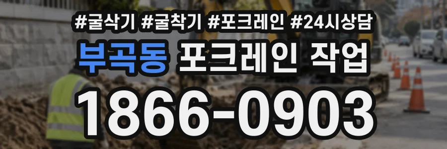 부곡동 포크레인작업 상담 전화 1866-0903