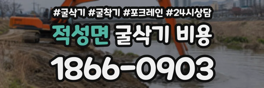 적성면 굴삭기비용 상담 전화 1866-0903