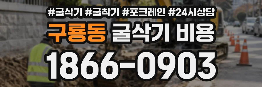 구룡동 굴삭기비용 상담 전화 1866-0903