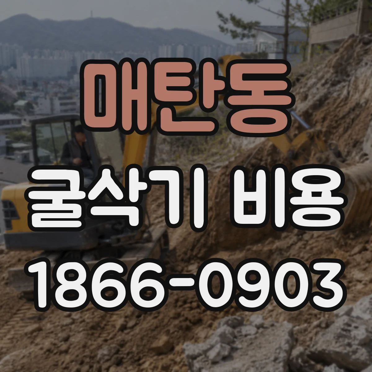 매탄동 굴삭기 비용