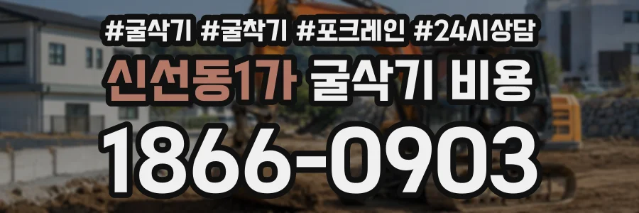 신선동1가 굴삭기비용 상담 전화 1866-0903