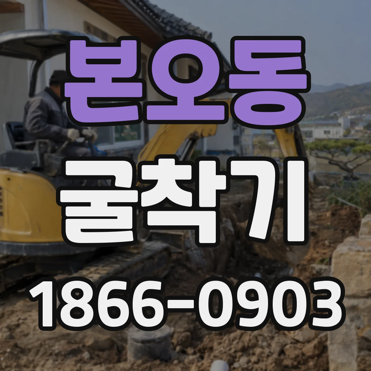 본오동 굴착기
