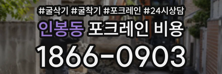 인봉동 포크레인비용 상담 전화 1866-0903
