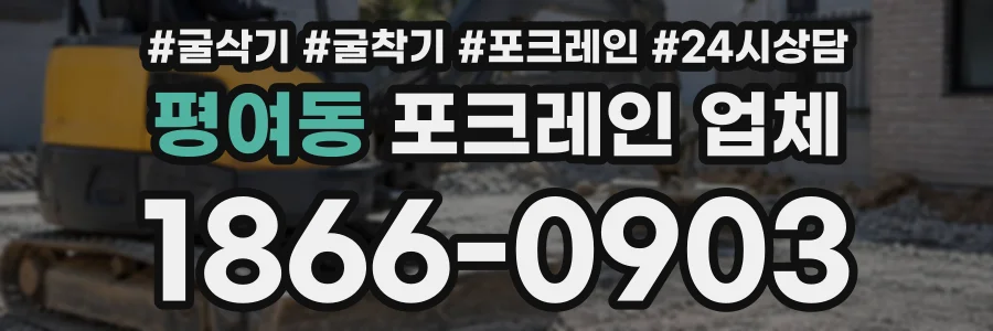 평여동 포크레인업체 상담 전화 1866-0903