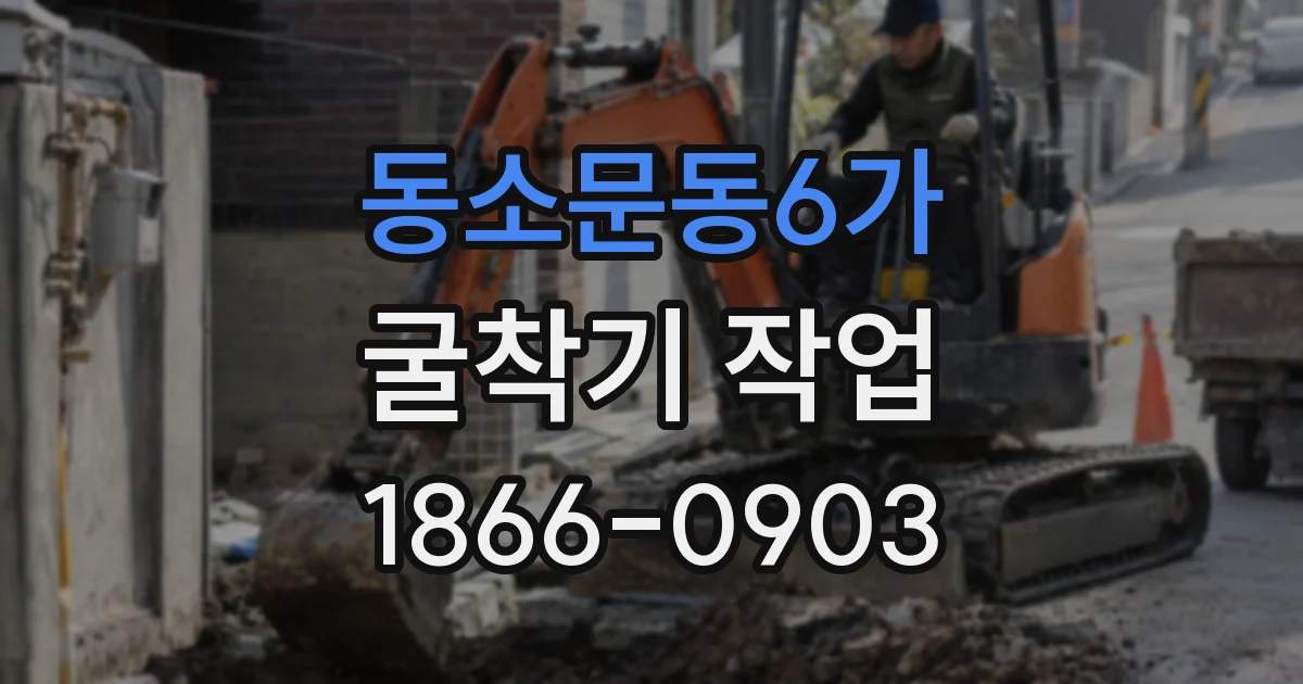 동소문동6가 굴착기 작업