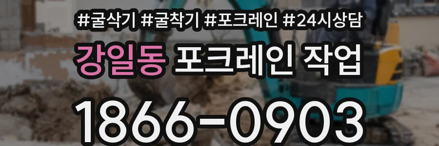강일동 포크레인 작업