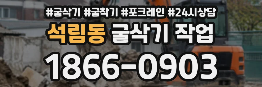 석림동 굴삭기작업 상담 전화 1866-0903