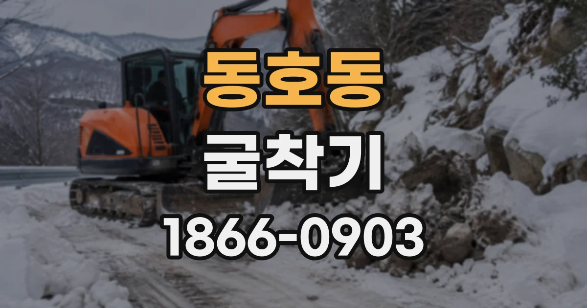 동호동 굴착기