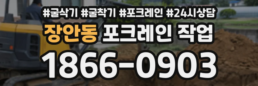 장안동 포크레인작업 상담 전화 1866-0903