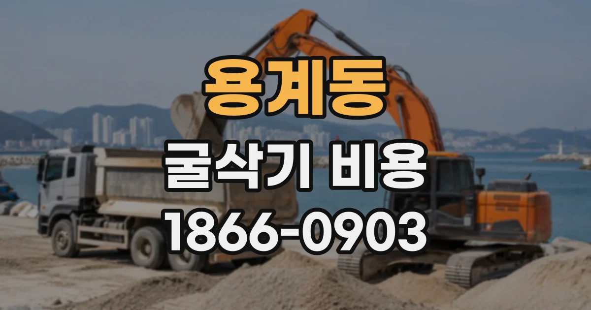 용계동 굴삭기비용