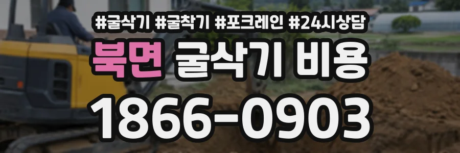 북면 굴삭기비용 상담 전화 1866-0903