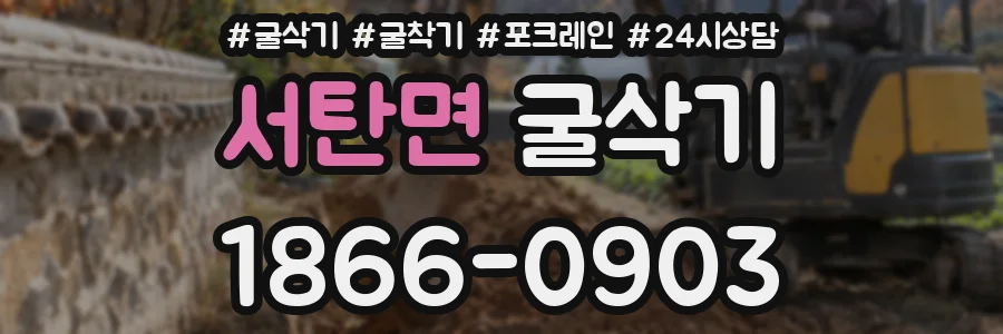 서탄면 굴삭기