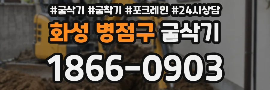 화성 병점구 굴삭기