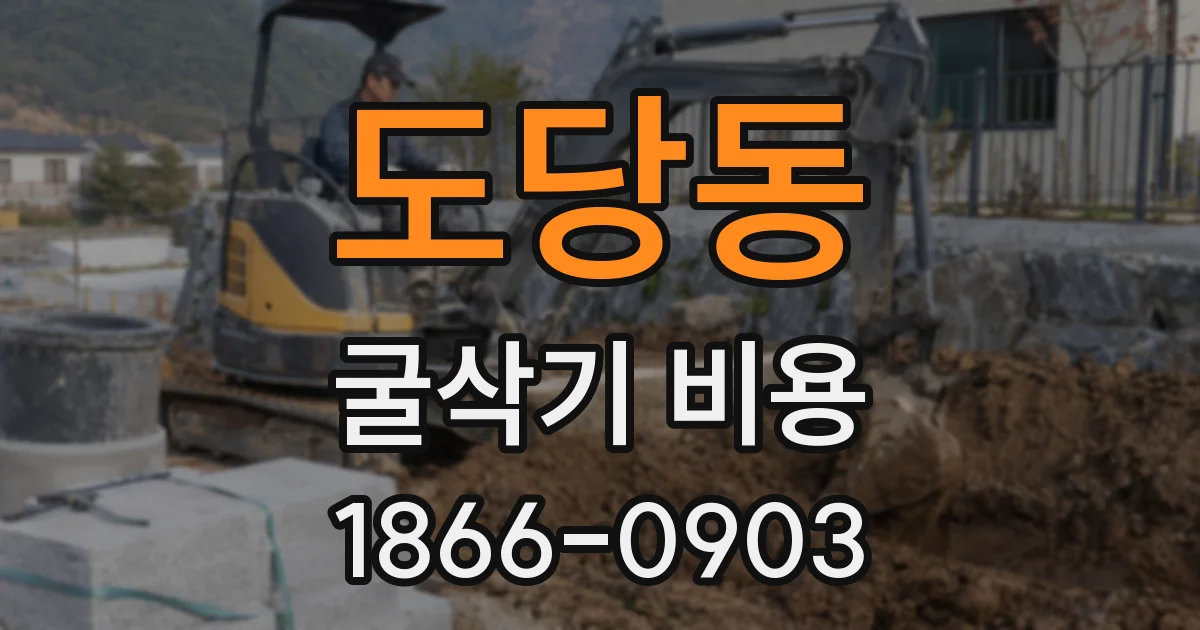 도당동 굴삭기 비용