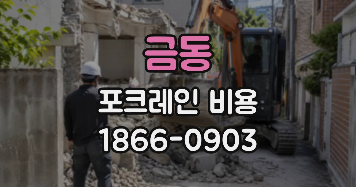 금동 포크레인비용