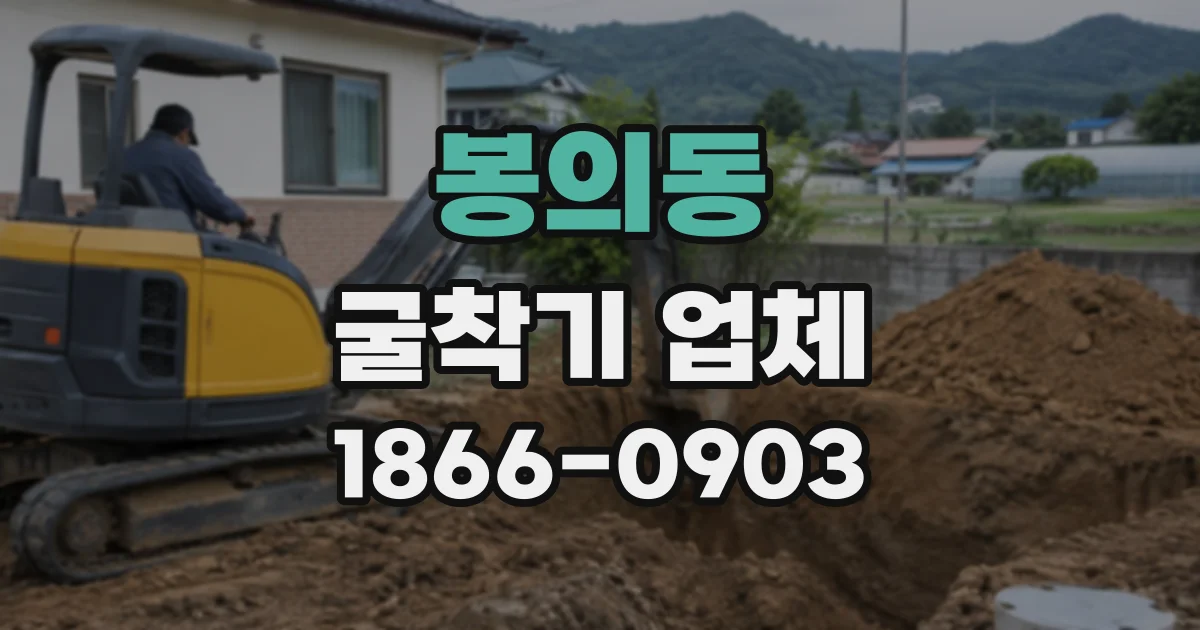 봉의동 굴착기업체