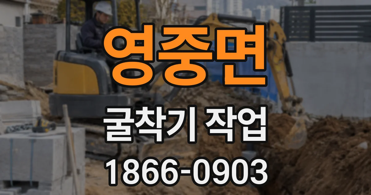 영중면 굴착기 작업