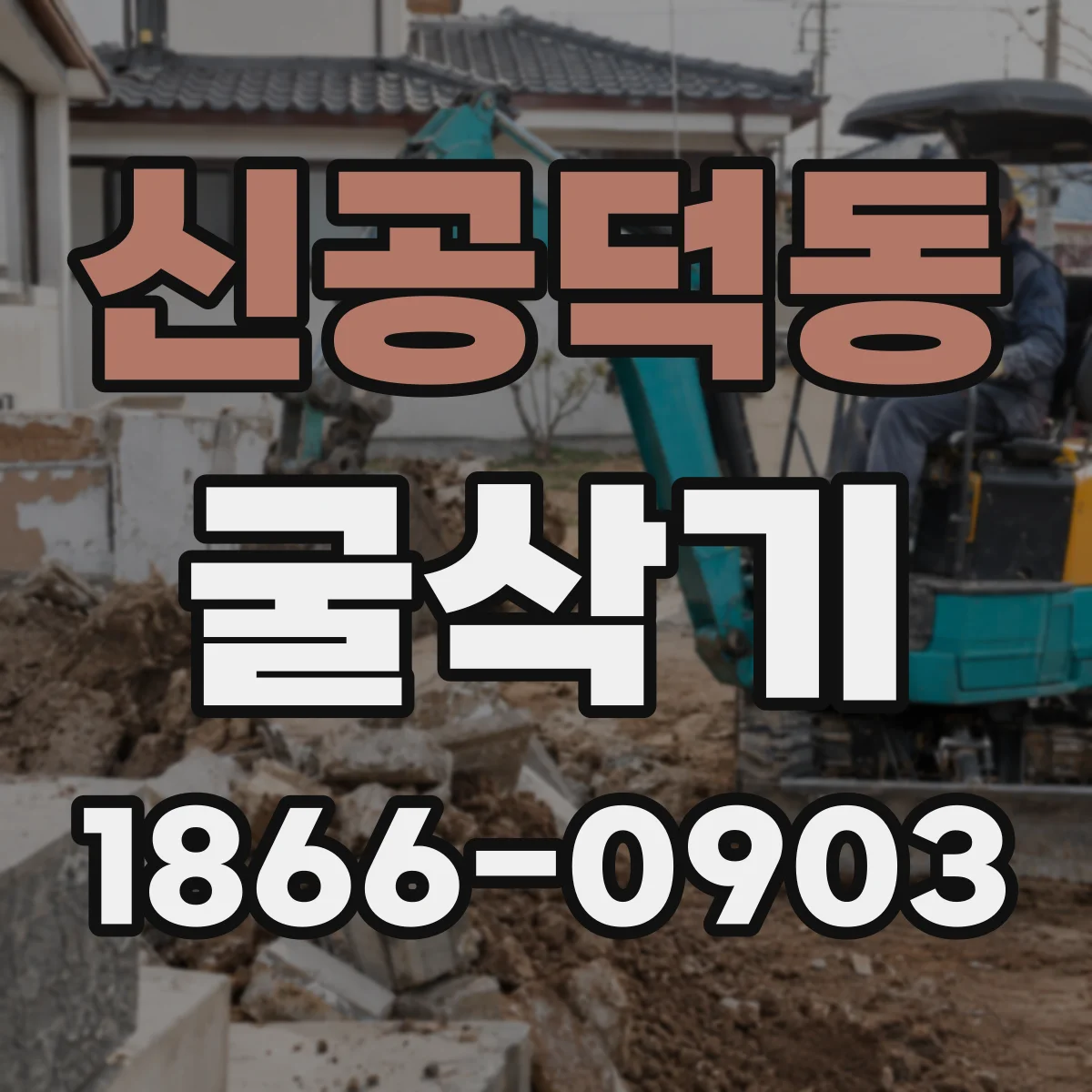 신공덕동 굴삭기