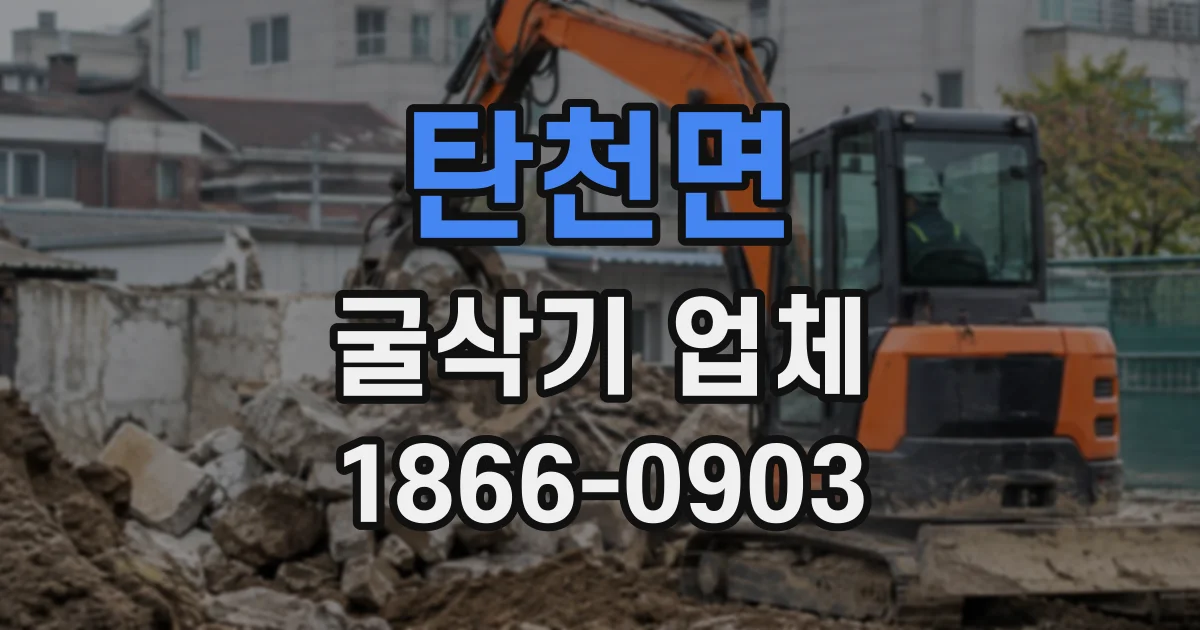 탄천면 굴삭기업체