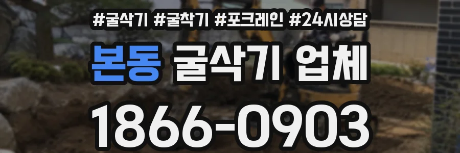 본동 굴삭기 업체