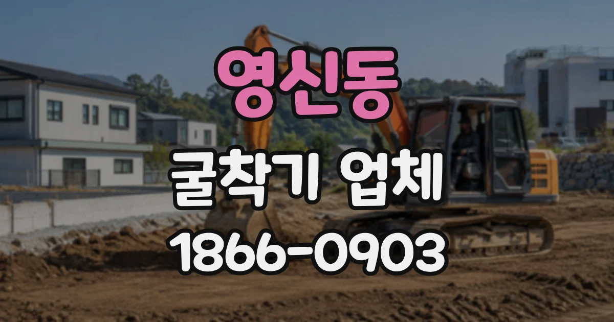 영신동 굴착기업체