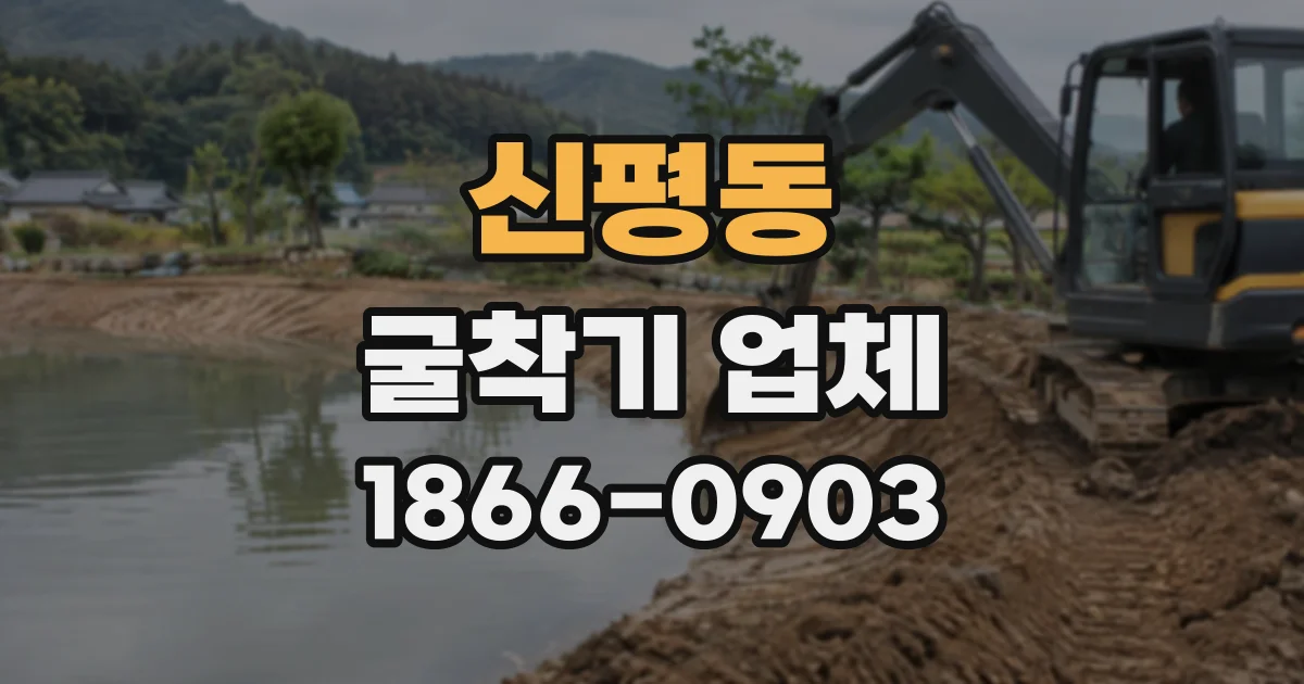 신평동 굴착기업체