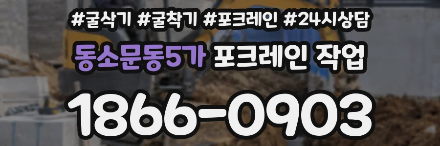 동소문동5가 포크레인 작업