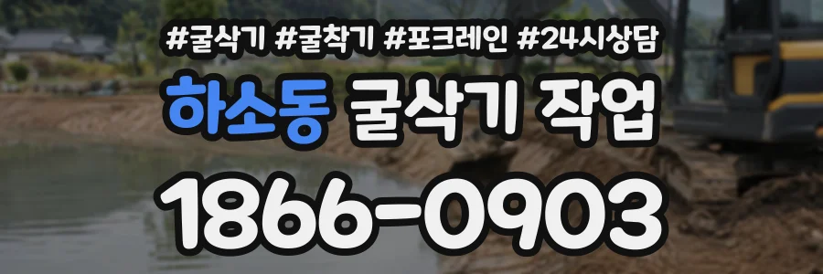 하소동 굴삭기작업 상담 전화 1866-0903