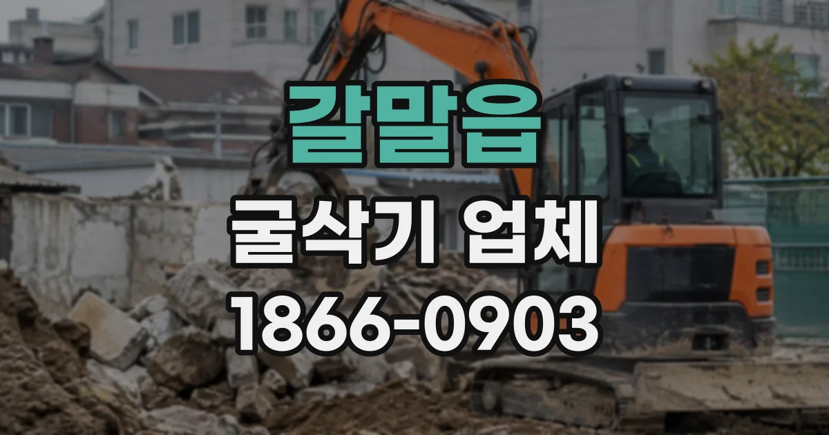 갈말읍 굴삭기업체