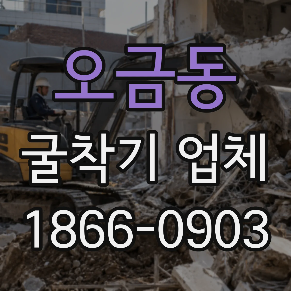 오금동 굴착기 업체