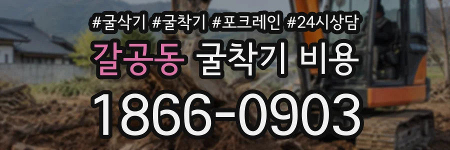 갈공동 굴착기비용 상담 전화 1866-0903