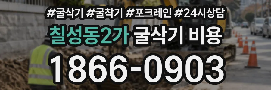 칠성동2가 굴삭기비용 상담 전화 1866-0903