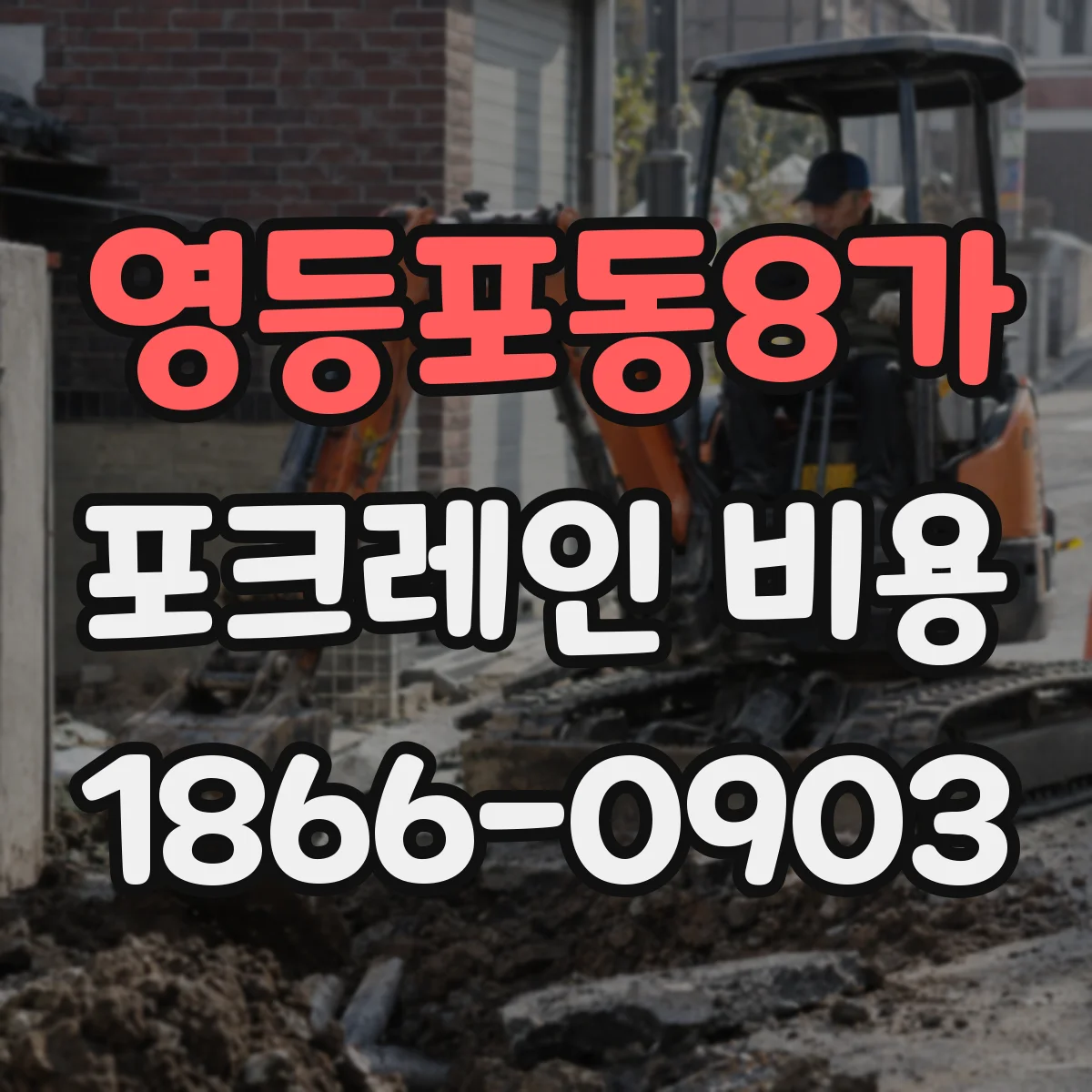 영등포동8가 포크레인 비용