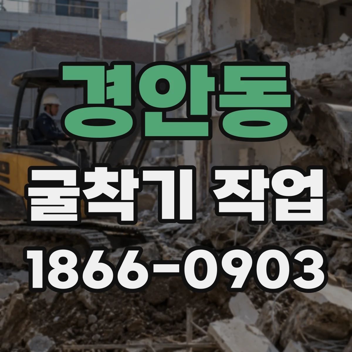 경안동 굴착기 작업