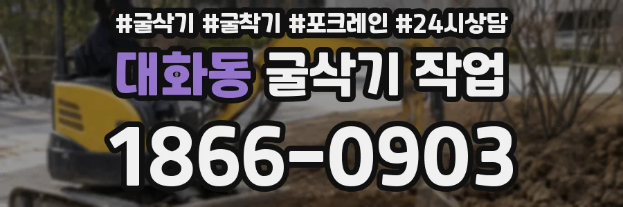 대화동 굴삭기 작업