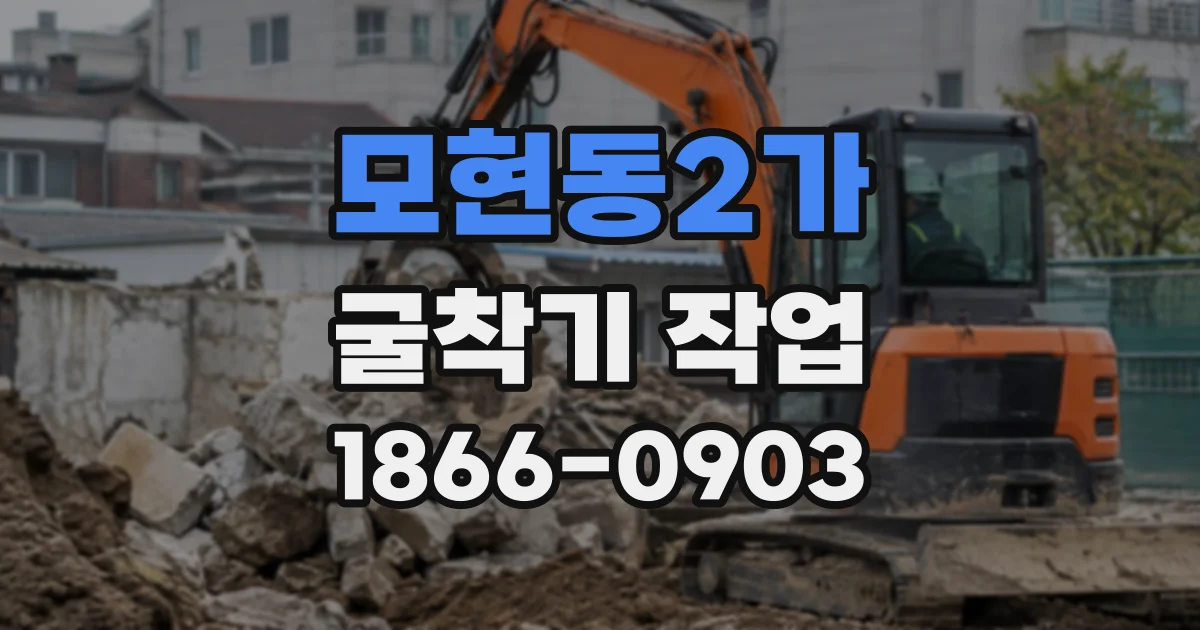 모현동2가 굴착기작업