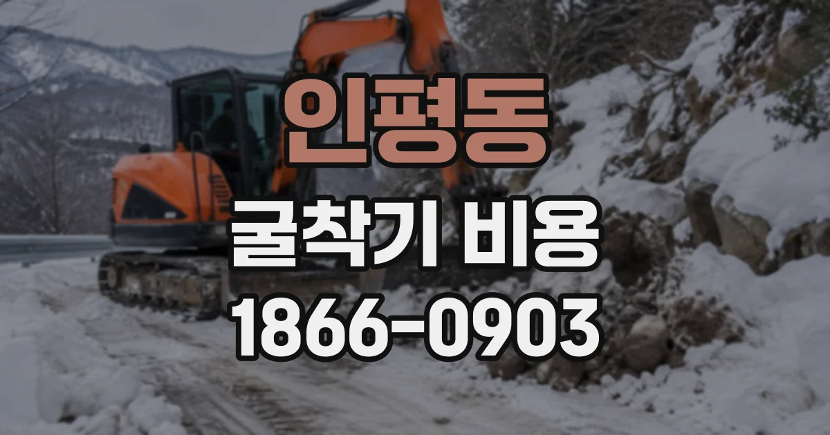 인평동 굴착기비용