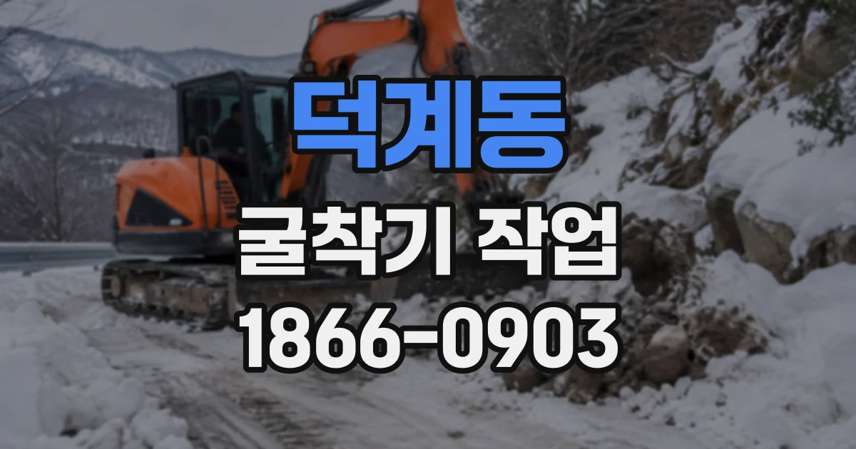 덕계동 굴착기작업