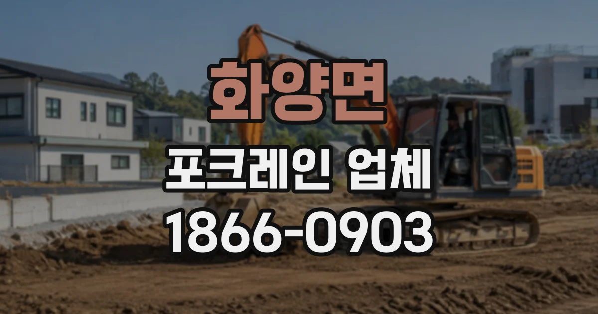 화양면 포크레인업체
