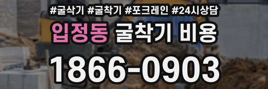 입정동 굴착기 비용